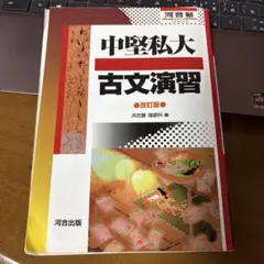 中堅私大古文演習