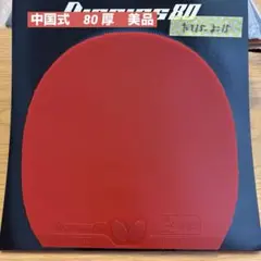 バタフライ　ディグニクス80 厚