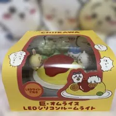 ちいかわ 巨・オムライスLEDシリコンルームライト新品うさぎハチワレ