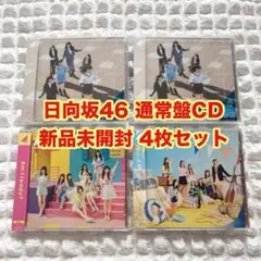 日向坂46　通常盤　CD　4枚まとめ売り