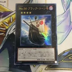 遊戯王 Ｎｏ.５０ ブラック・コーン号　ウルトラ
