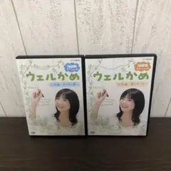 連続テレビ小説　ウェルかめ　総集編スペシャル　DVD 全2巻　全巻セット