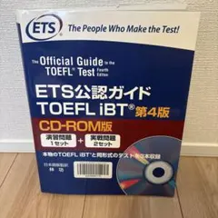2026年最新】ets公認ガイドtoefl ibt 第5版の人気アイテム - メルカリ