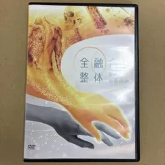 関野正顕の全融合整体～夢の治療体系～ フルセット メルカリ - 2026年最新】全融合整体の人気アイテム 健康・医学