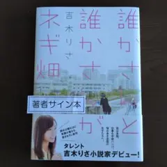 誰かさんと誰かさんがネギ畑