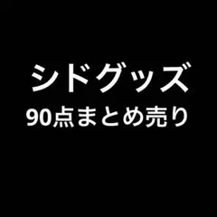 シド　グッズ　90点　まとめ売り 2026年最新】シドグッズの人気アイテム - メルカリ