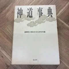神道人名辞典 神社新報社 神道人名辞典 神社新報社 - メルカリ