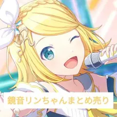 鏡音リン まとめ売り