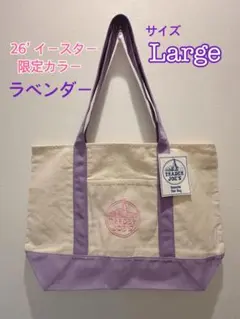 【限定色/ラベンダー】TRADER JOE'S トートバッグ
