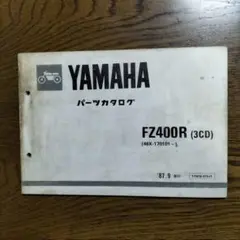 【6\14迄値下げ中ヤマハ　FZ400R パーツカタログ　1987.9発行3CDのサムネイル