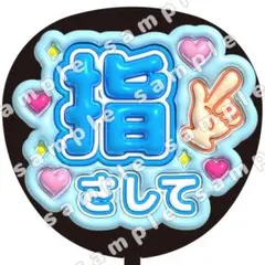 指さして 青 ぷっくり　うちわ文字　ファンサ