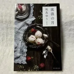 流浪の月 凪良ゆう 単行本 本屋大賞受賞