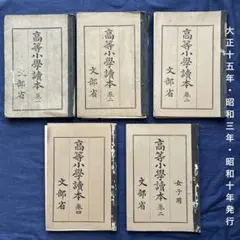高等小学読本 巻一、巻ニ2冊、巻四、女子用巻ニ 文部省 5冊セット 高等小学読本 巻一、巻ニ2冊、巻四、女子用巻ニ 文部省 5冊セット