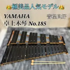 YAMAHA ヤマハ 卓上木琴 No.185 マレット・ソフトケース・外箱付き