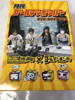 月刊ゴールデンボンバー　DVD-BOX Vol.1