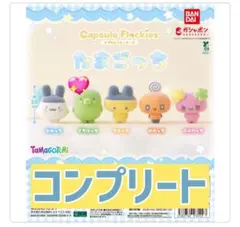 【5種コンプリート】たまごっち カプセルフロッキーズ