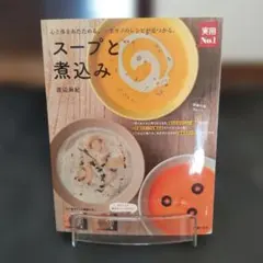 スープと煮込み 渡辺麻紀 レシピ本