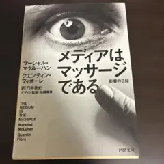 メディアはマッサージである 影響の目録