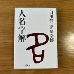 2026年最新】人名字解の人気アイテム - メルカリ