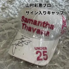 山村彩恵プロサイン入キャップ UNDER 25 Samantha Thavasa