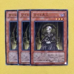遊戯王 ワイト夫人 3枚セット