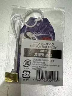 お守り　波羅夷 空却 ヒプマイ ヒプノシスマイク マルイ 必勝守
