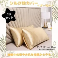 シルク枕カバー【ゴールド】　2枚入り　ピローケース　美髪