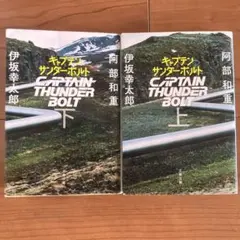キャプテンサンダーボルト 上・下　セット