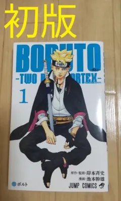 初版第1刷レア特典付き未開封新品 BORUTO ボルト 8巻 ナルト - メルカリ
