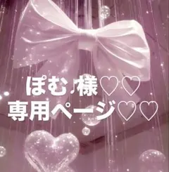 ぽむ様専用ページ♡♡