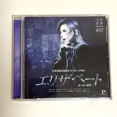 2026年最新】宝塚 dvd エリザベート 明日海の人気アイテム - メルカリ
