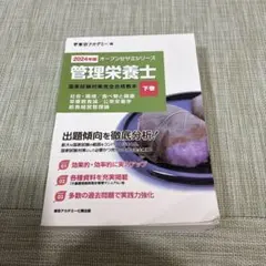 管理栄養士国家試験対策完全合格教本〈2014年版 下巻〉 (オープンセサミシリーズ) 東京アカデミー Amazon.co.jp: 〈2026年版〉管理栄養士 国家試験対策完全合格教本