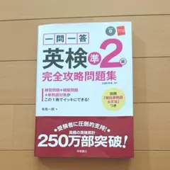 一問一答英検準2級完全攻略問題集