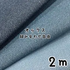 2m★オックス デニム風 プリント 組み合わせ自由 計2m