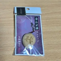勢至菩薩 合わせ佛 ストラップ 午年 守り本尊 木製 御守り 梵字ストラップ