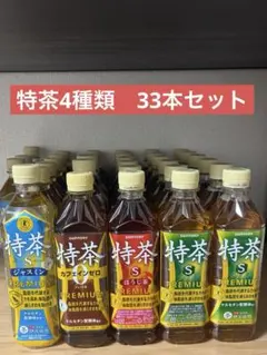 特茶　4種類　33本まとめ売りのサムネイル