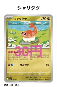 【181】シャリタツ 135/193