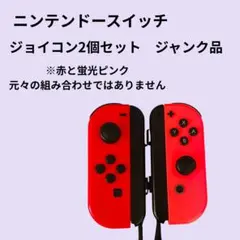 Nintendo Switch Joy-Con コントローラー ジャンク品