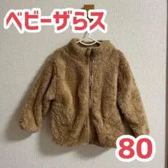 【美品】ベビーザらス ボアジャケット 80センチ