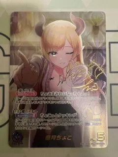 癒月ちょこ　SEC　シークレット　ホロカ　ホロライブカード