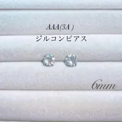 6mm ダイヤ風　ピアス　AAA 3A ジルコン　シルバー　ステンレス　スタッド