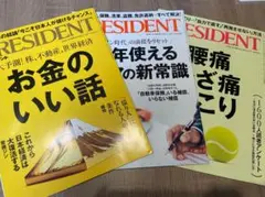 PRESIDENT 雑誌セット 3冊