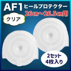 AF1 ヒールプロテクター 左右2セット クリア エアフォース1 ソールガード