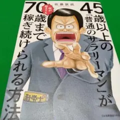 45歳以上のサラリーマンが稼ぐ方法