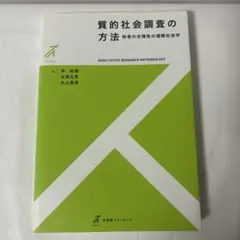 質的社会調査の方法 他者の合理性の理解社会学