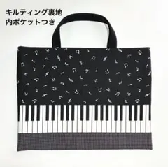レッスンバッグ キルティング 音楽バック 絵本袋 音符ピアノ鍵盤柄 黒