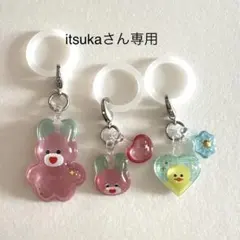 itsukaさん専用
