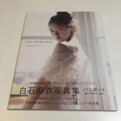 白石麻衣写真集 パスポート 乃木坂46卒業記念 限定カバー版　未読