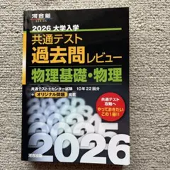 2026大学入学共通テスト過去問レビュー 物理基礎・物理 - メルカリ