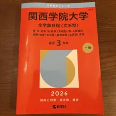 2026年最新】関西学院大学赤本の人気アイテム - メルカリ